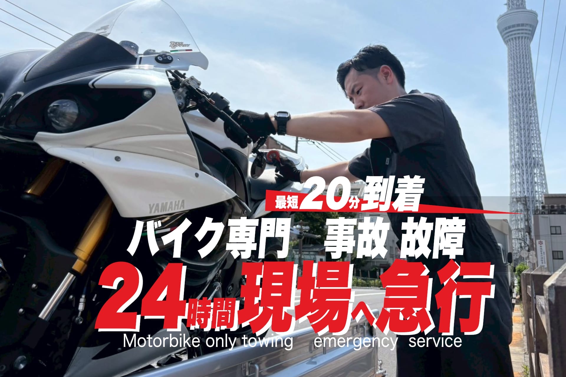 バイクレッカーRESCUE-1東京