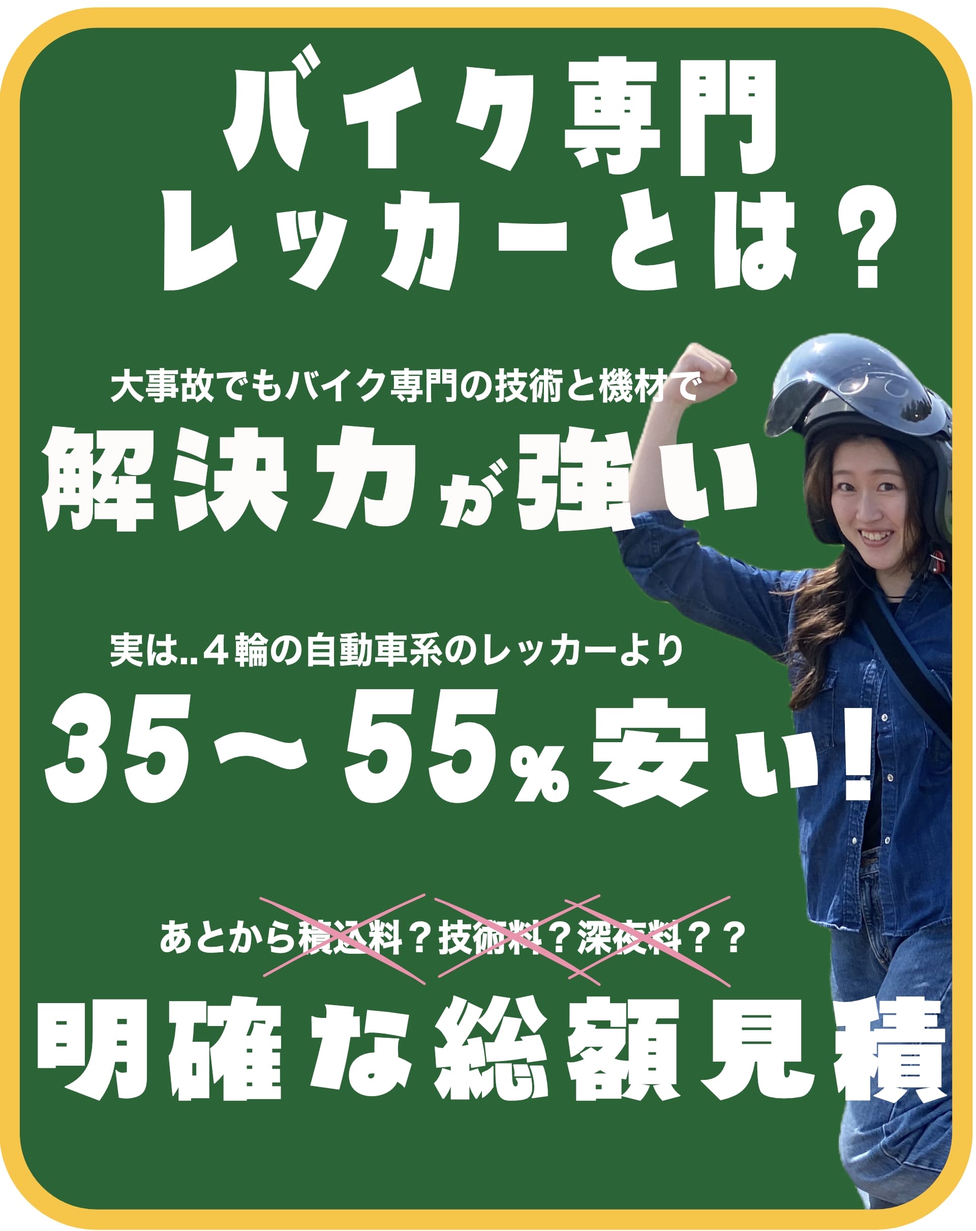 バイクレッカー専門とは?