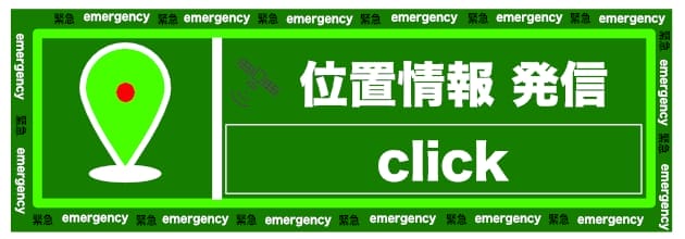 GPSで位置情報を送信