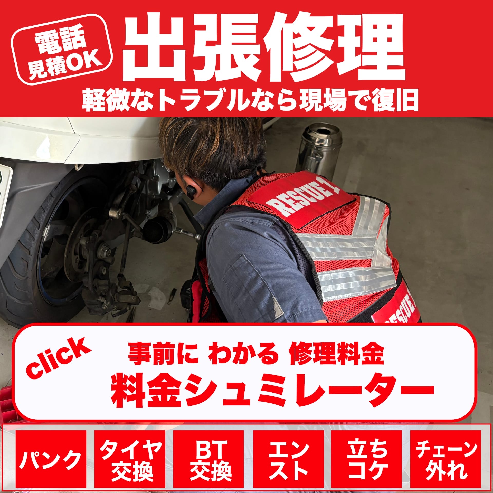 バイク出張修理料金シュミレーター