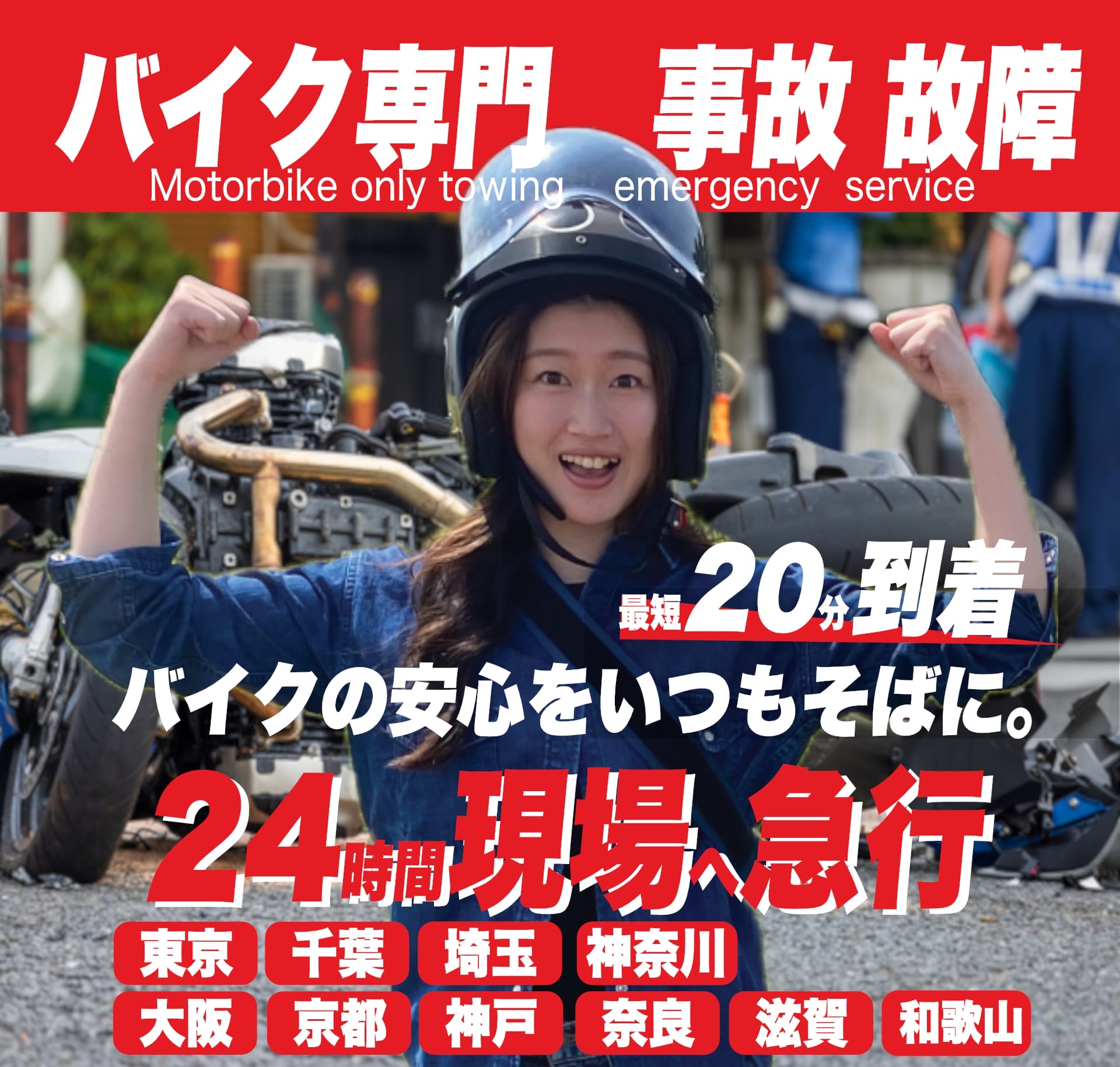 バイクレッカー専門 RESCUE-1 「バイクの安心をいつもそばに」