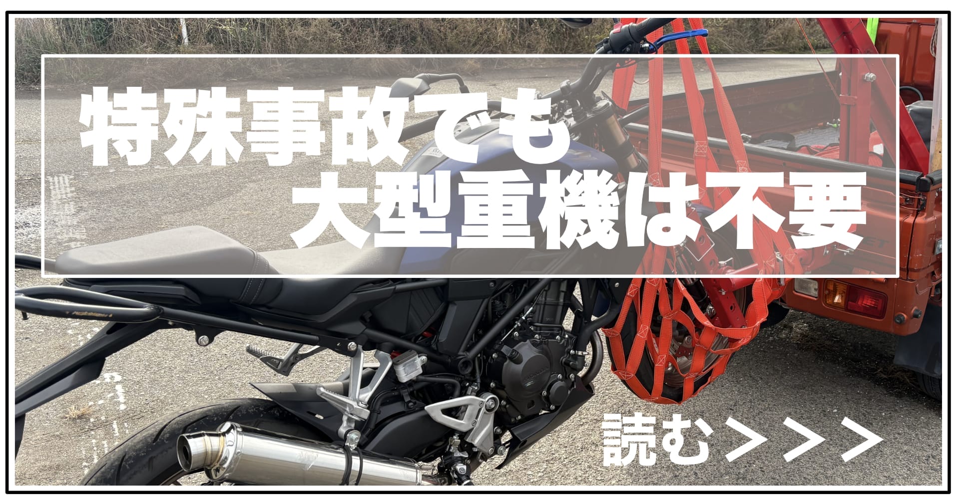 バイク事故牽引装置の記事