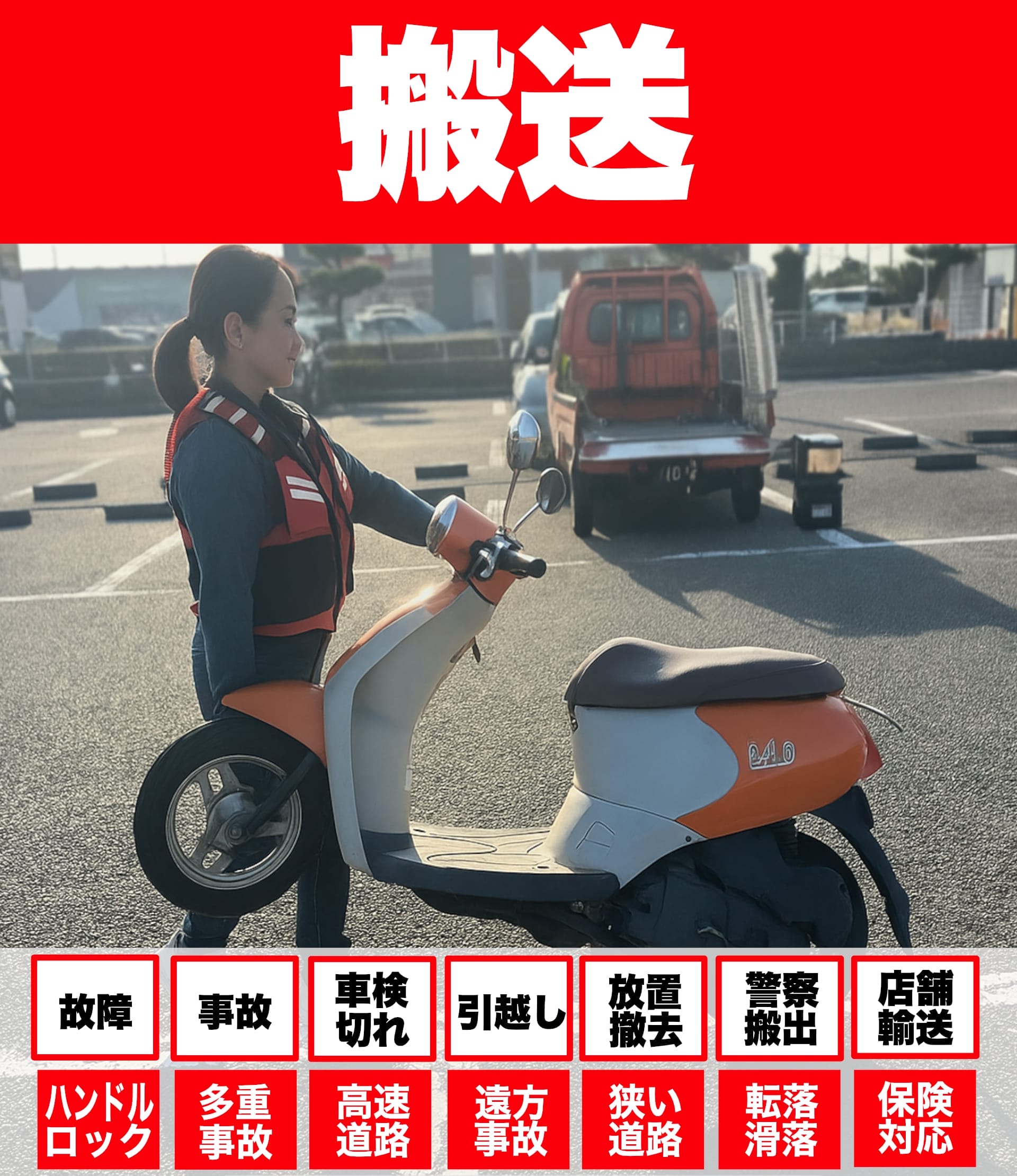 バイクレッカー搬送