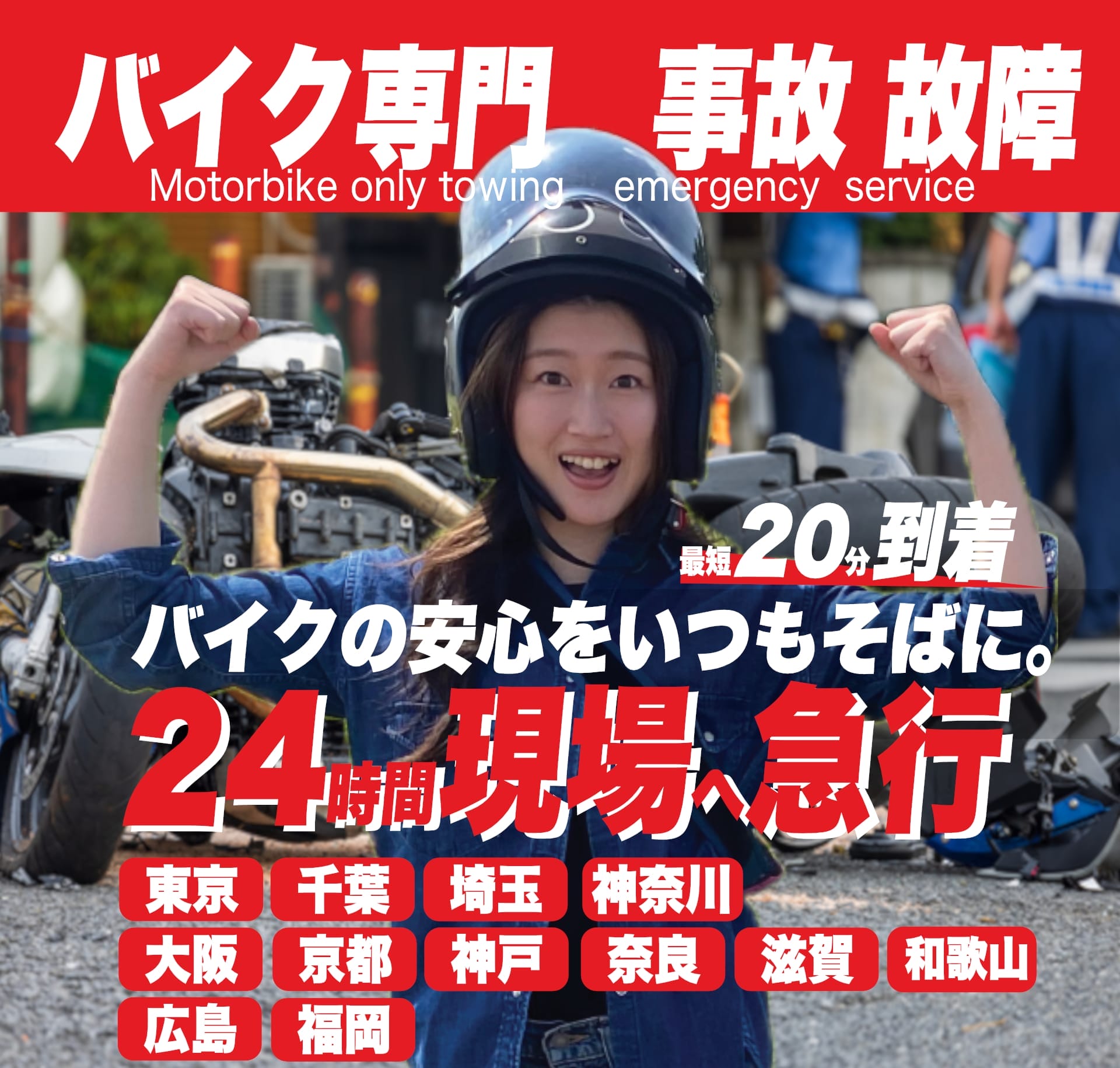 バイクレッカー専門　RESCUE-1　「バイクの安心をいつもそばに」