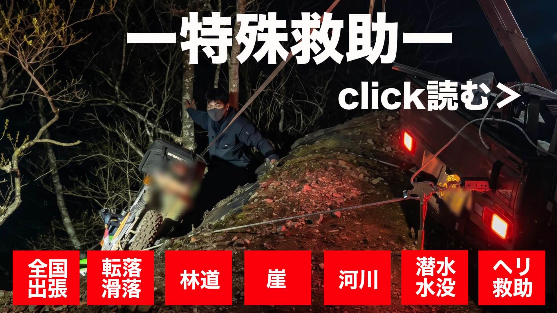 バイク特殊救助 崖下転落の引き上げ現場